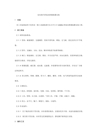 室内蒸汽管道及附属装置安装工艺文档下载-室内蒸汽管道及附