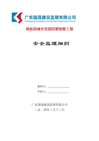茂名水东湾四期(二)高层安全监理细则