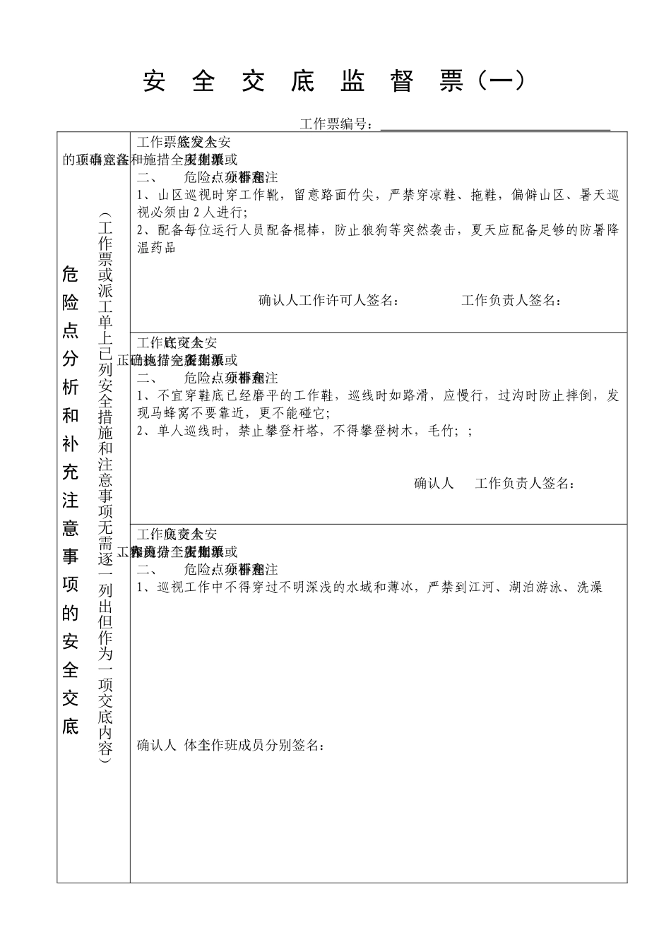 线路巡视安全交底监督票_第1页
