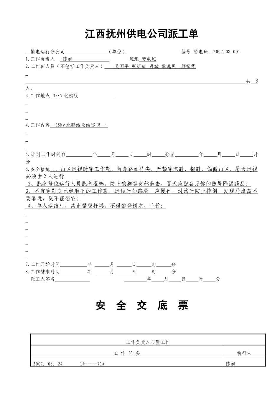 线路巡视安全交底监督票_第3页