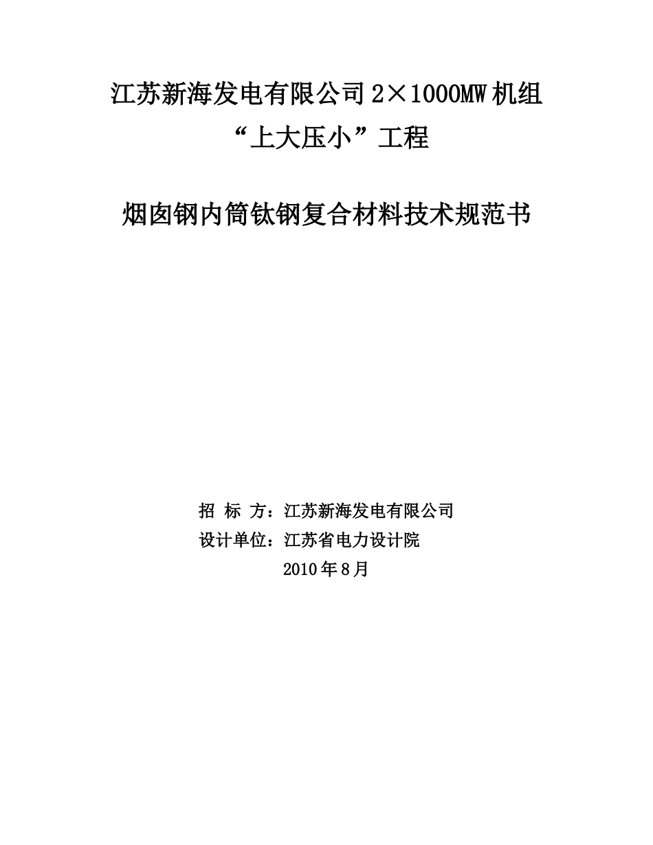 烟囱钛复合板技术规范书(初稿)_第1页