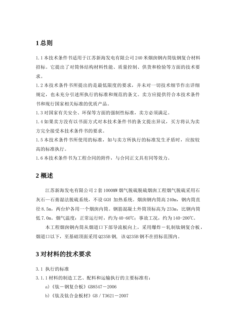 烟囱钛复合板技术规范书(初稿)_第3页