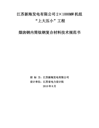 烟囱钛复合板技术规范书(初稿)