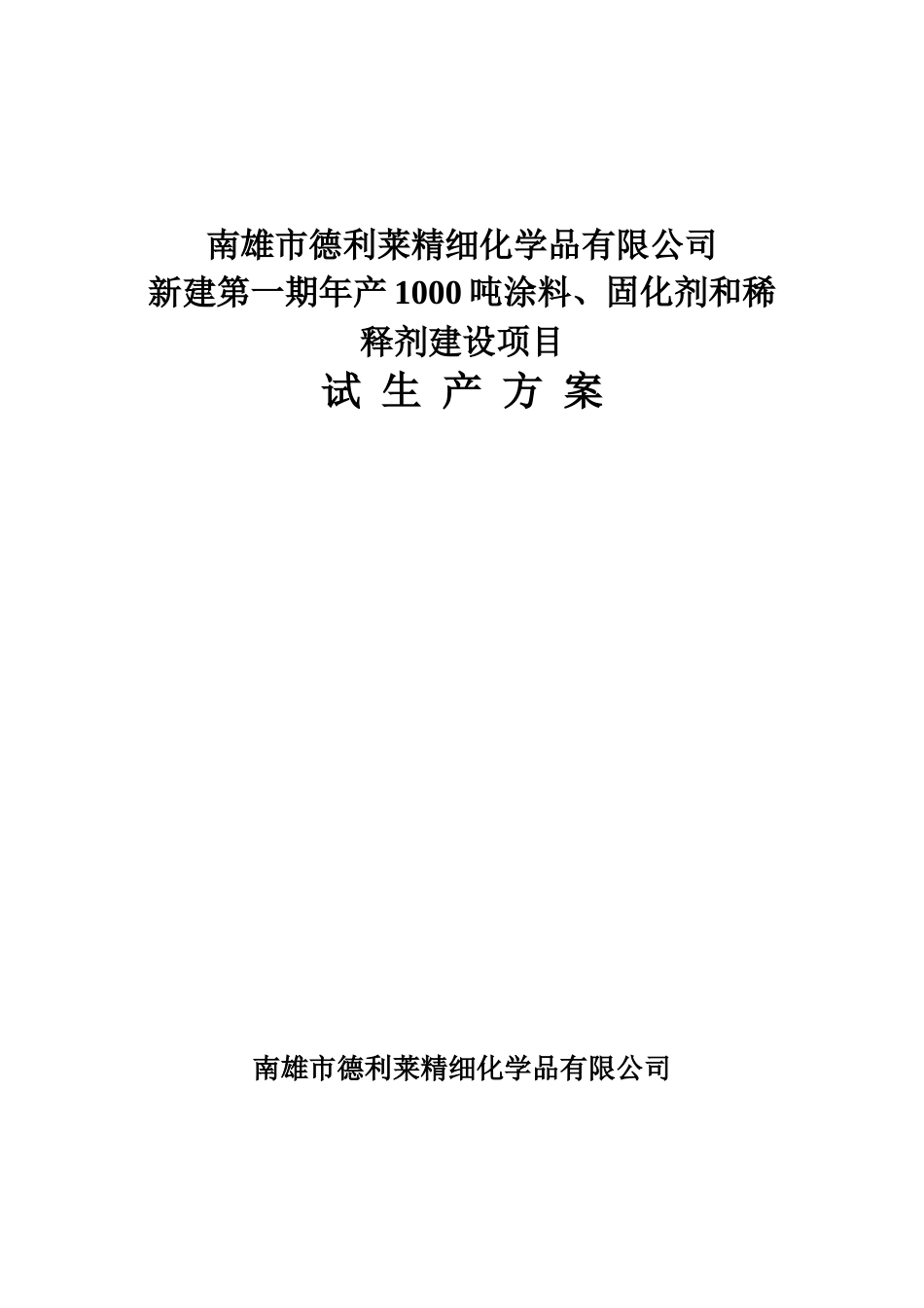 试生产方案19047927_第1页