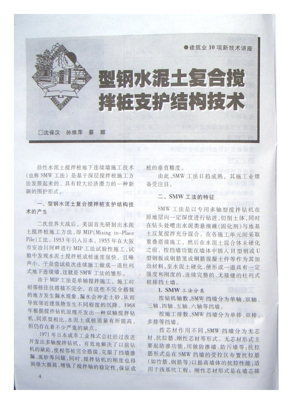 型钢水泥土复合搅拌桩支护结构技术(摘录自《建筑工人》06年5期第4-7_第1页