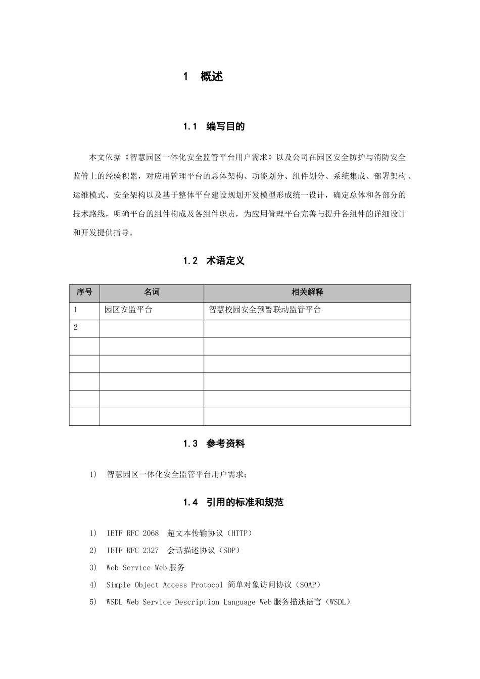 安全预警联动监管平台_第3页