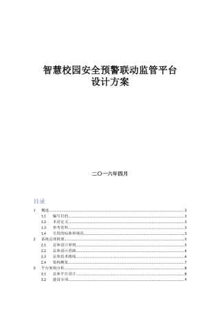 安全预警联动监管平台