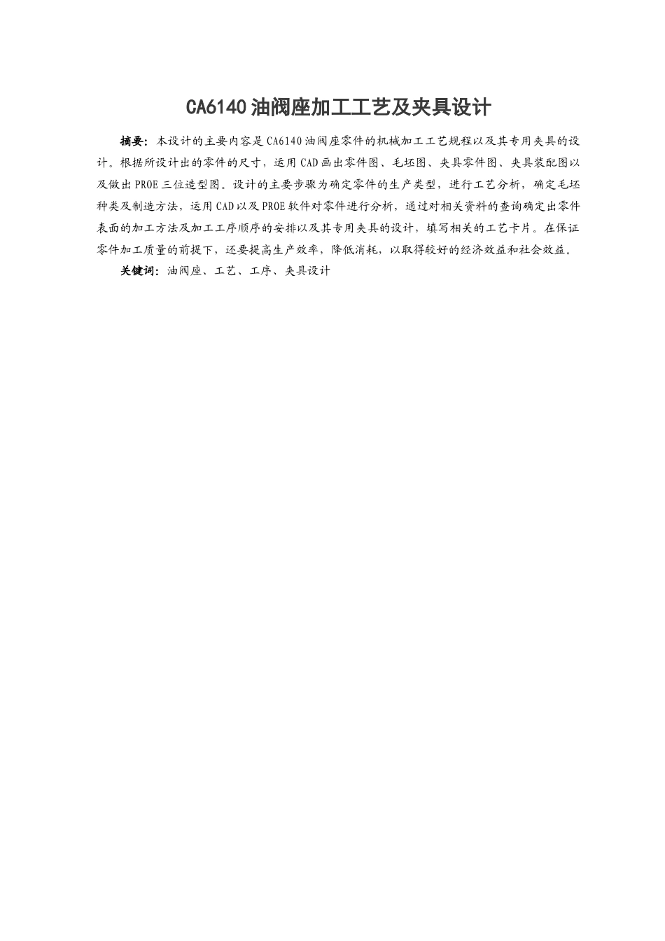 CA6140油阀座加工工艺及夹具设计_第2页