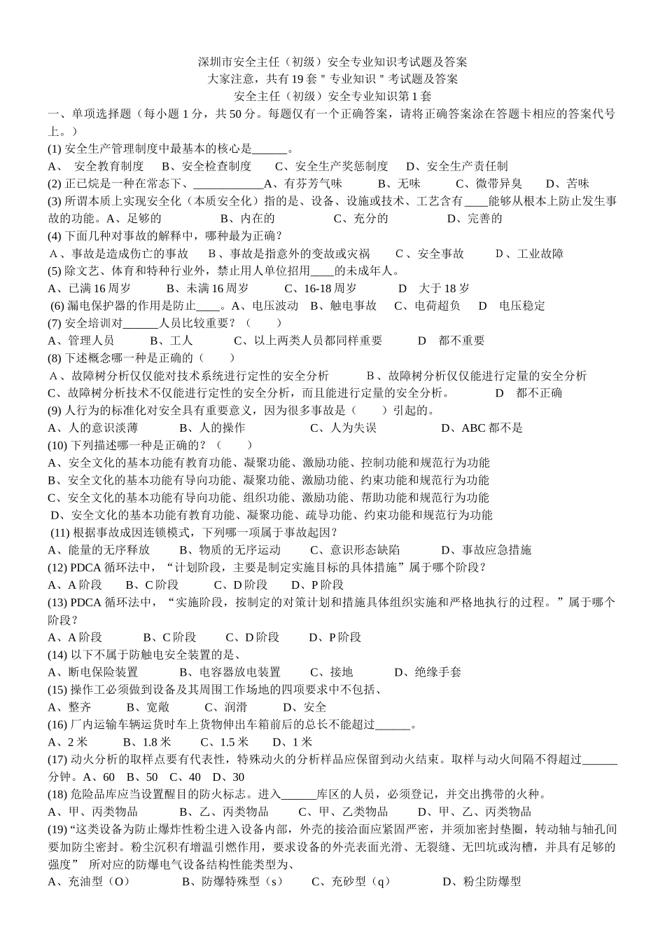 安全生产 19套初安专业知识试卷汇总_第1页