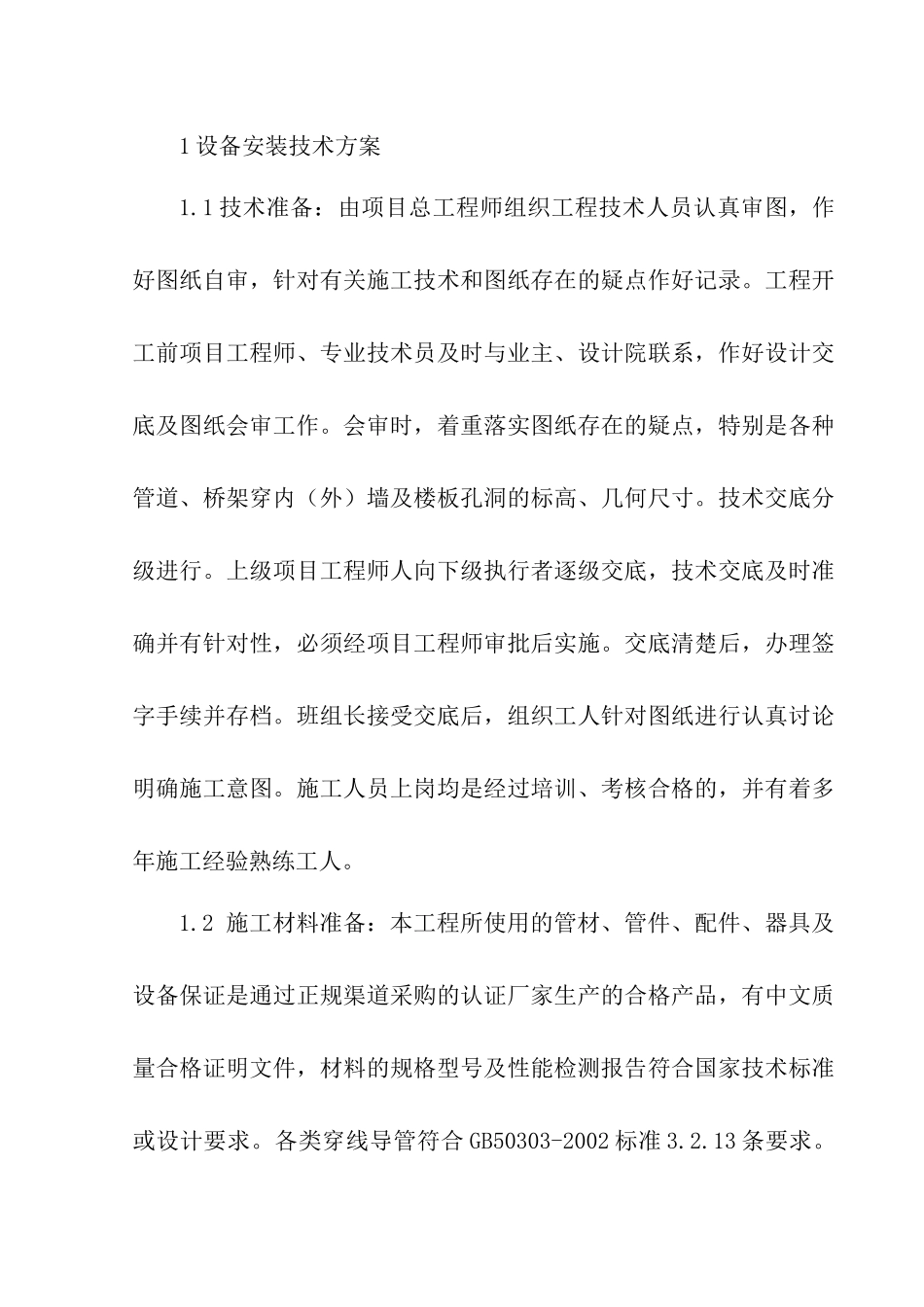 水电施工技术方案_第1页