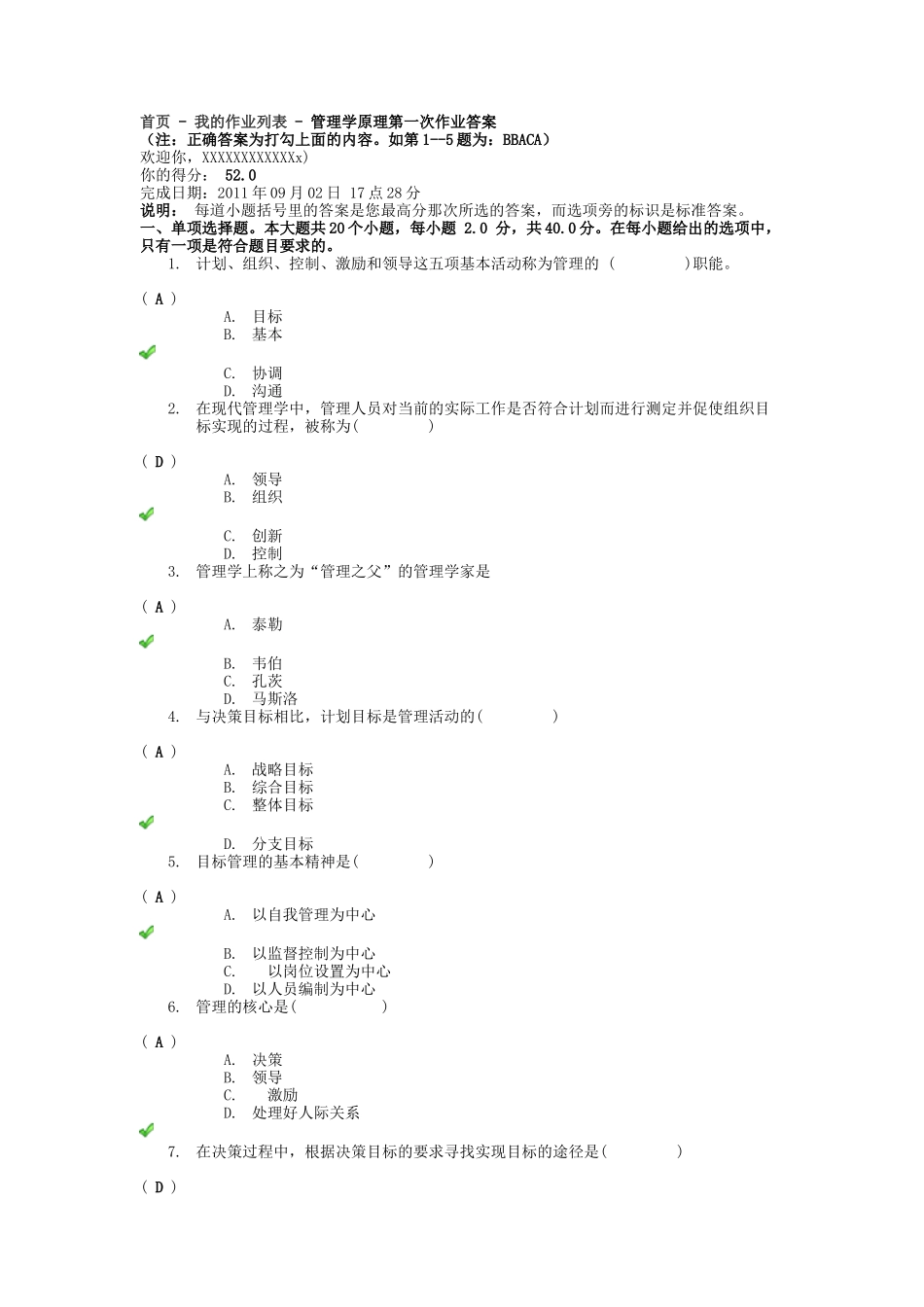 查看作业管理学原理第一次作业答案_第1页