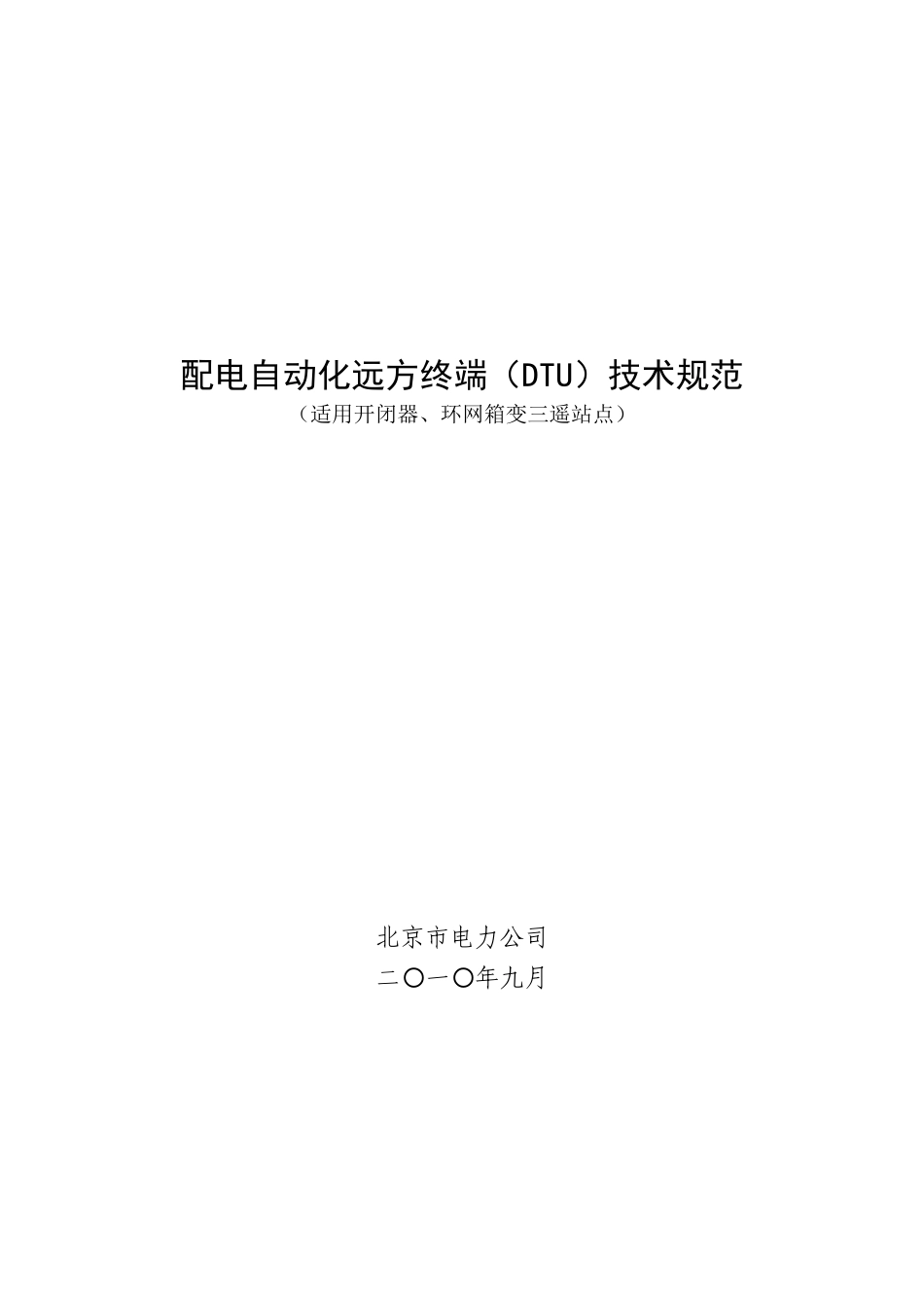 北京市电力公司配电自动化远方终端DTU技术规范(二)(0916)_第1页