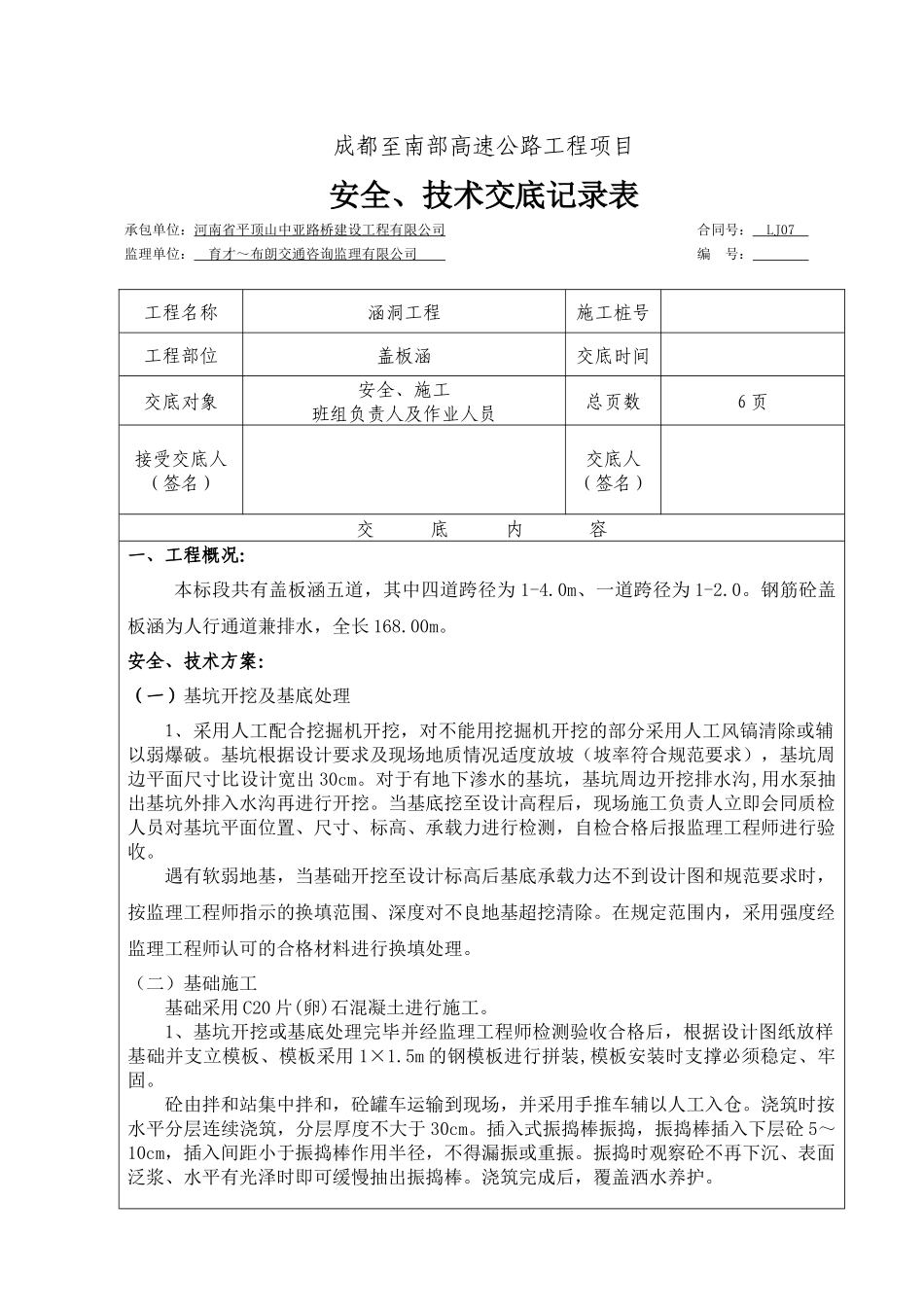 盖板涵安全技术交底记录_第1页