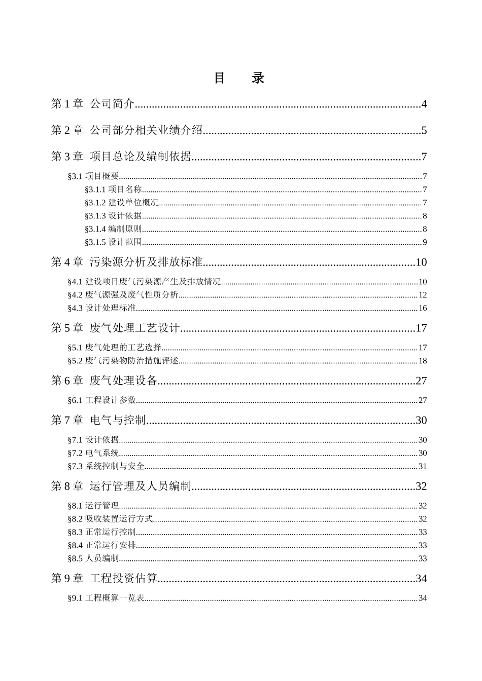 废气处理专业设备酸雾净化塔技术方案书_第2页