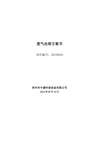废气处理专业设备酸雾净化塔技术方案书