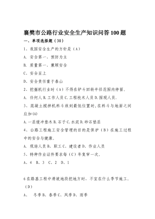 襄樊市公路安全生产工作知识问答100题