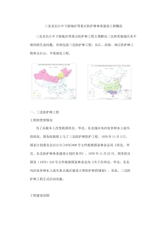 三北及长江中下游地区等重点防护林体系建设工程概况
