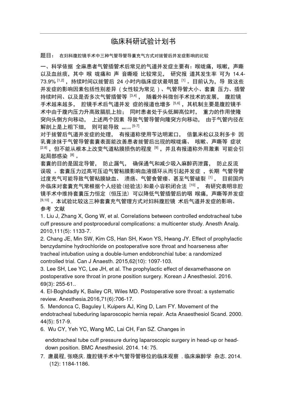 完整版临床科研试验计划书_第1页