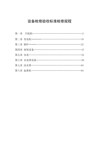 设备检修验收标准规程