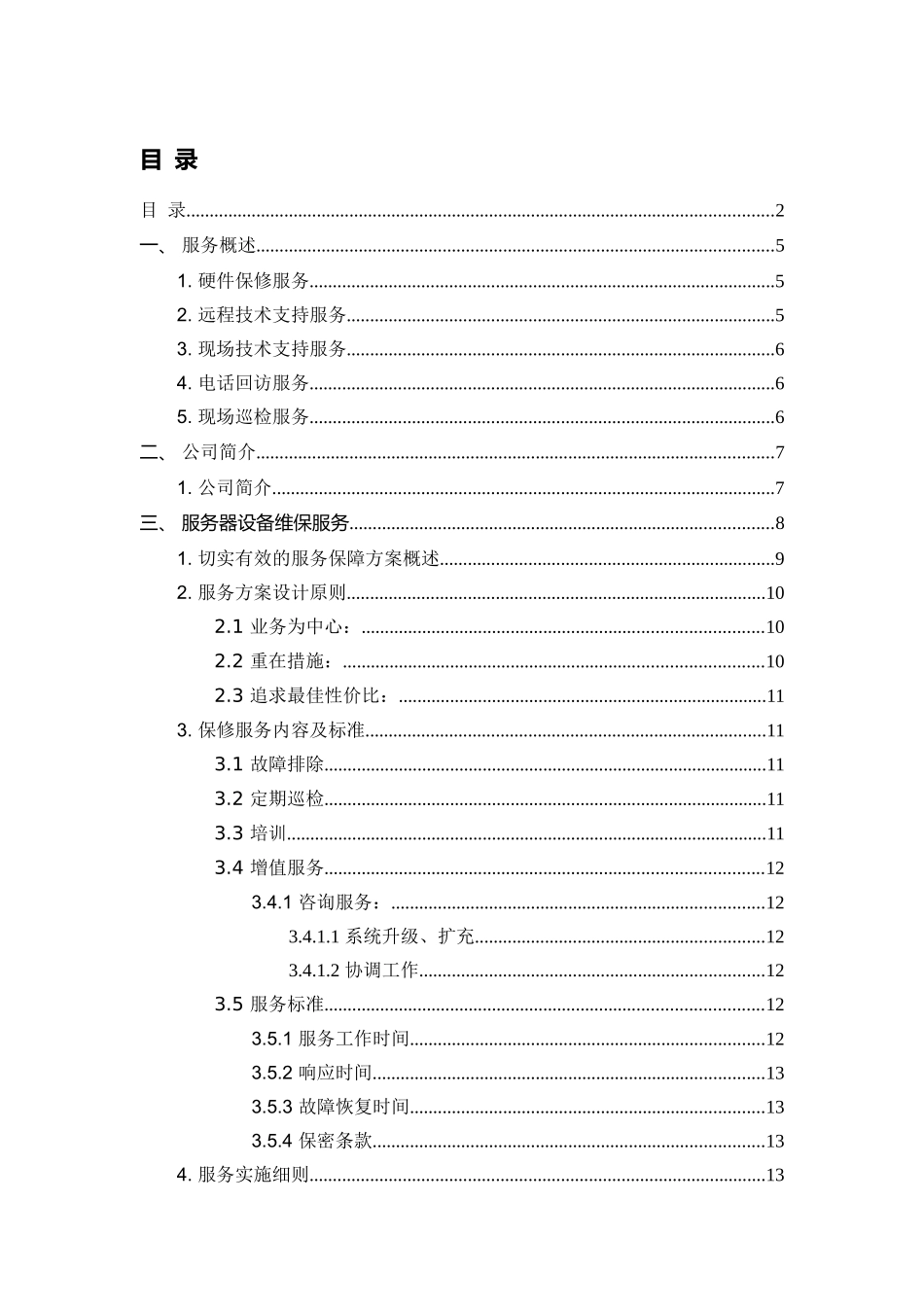 办公设备维保实施方案(32页)_第2页