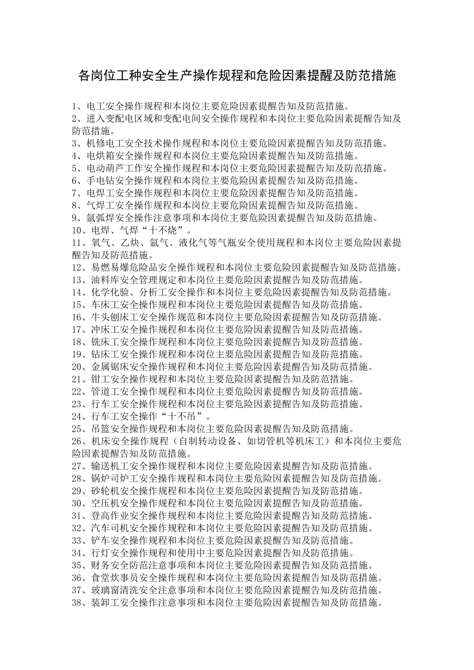 各岗位工种安全生产操作规程和危险因素提醒及防范措施_第1页