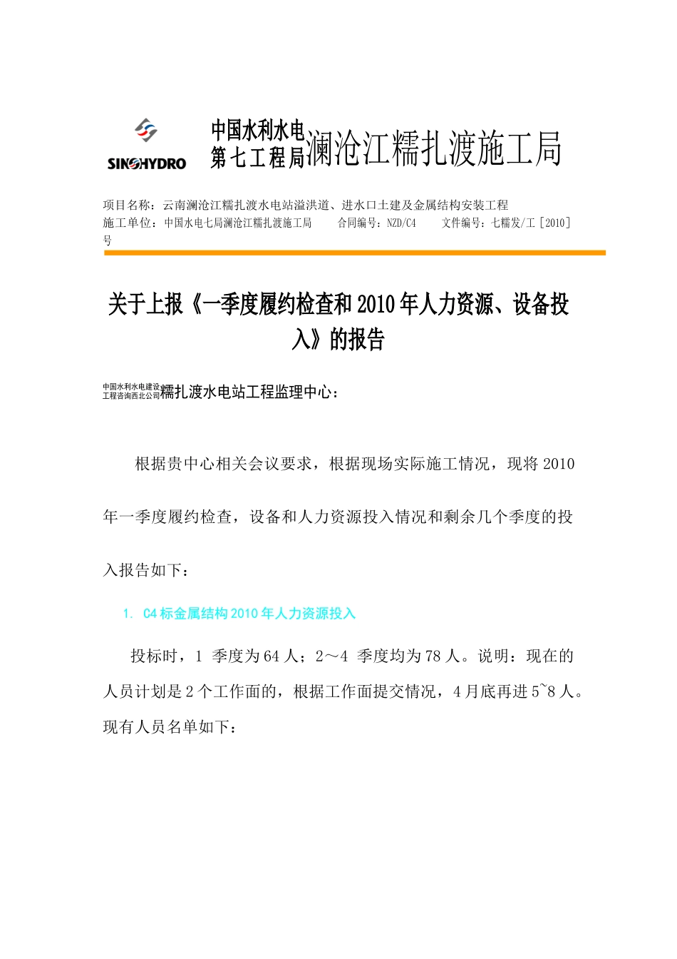 一季度履约检 金结安装分季度投入(人力资源、设备)_第1页