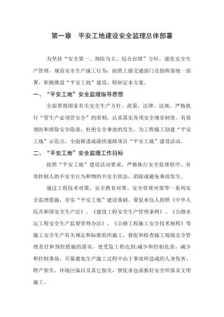 平安工地建设安全监理实施方案