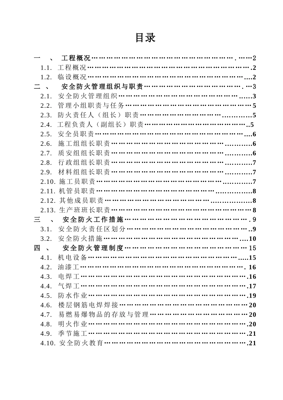工作周转房工程现场防火施工方案_第1页