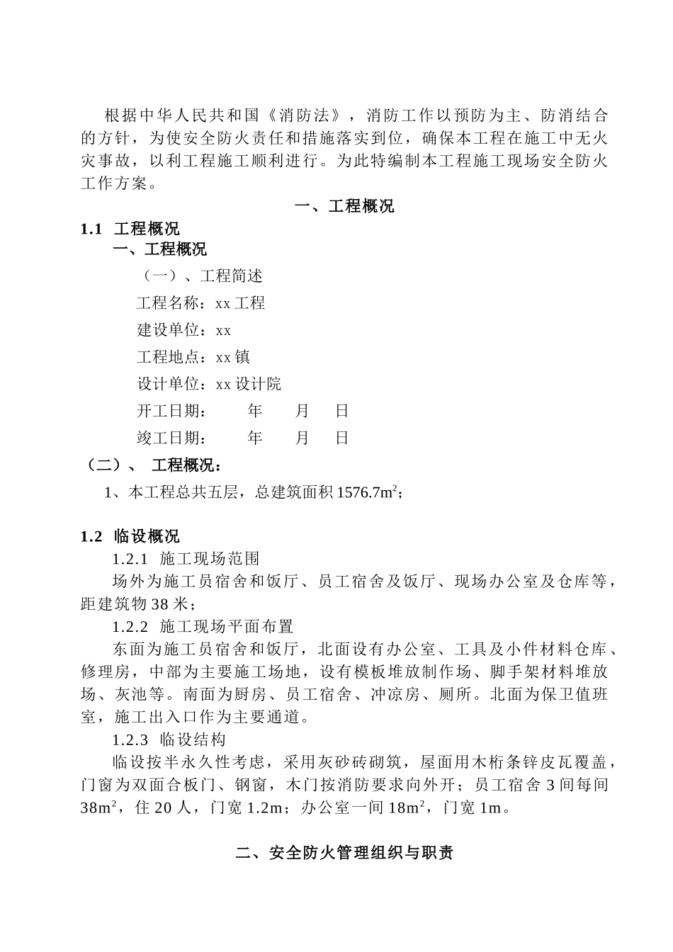工作周转房工程现场防火施工方案_第2页