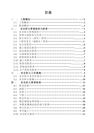 工作周转房工程现场防火施工方案