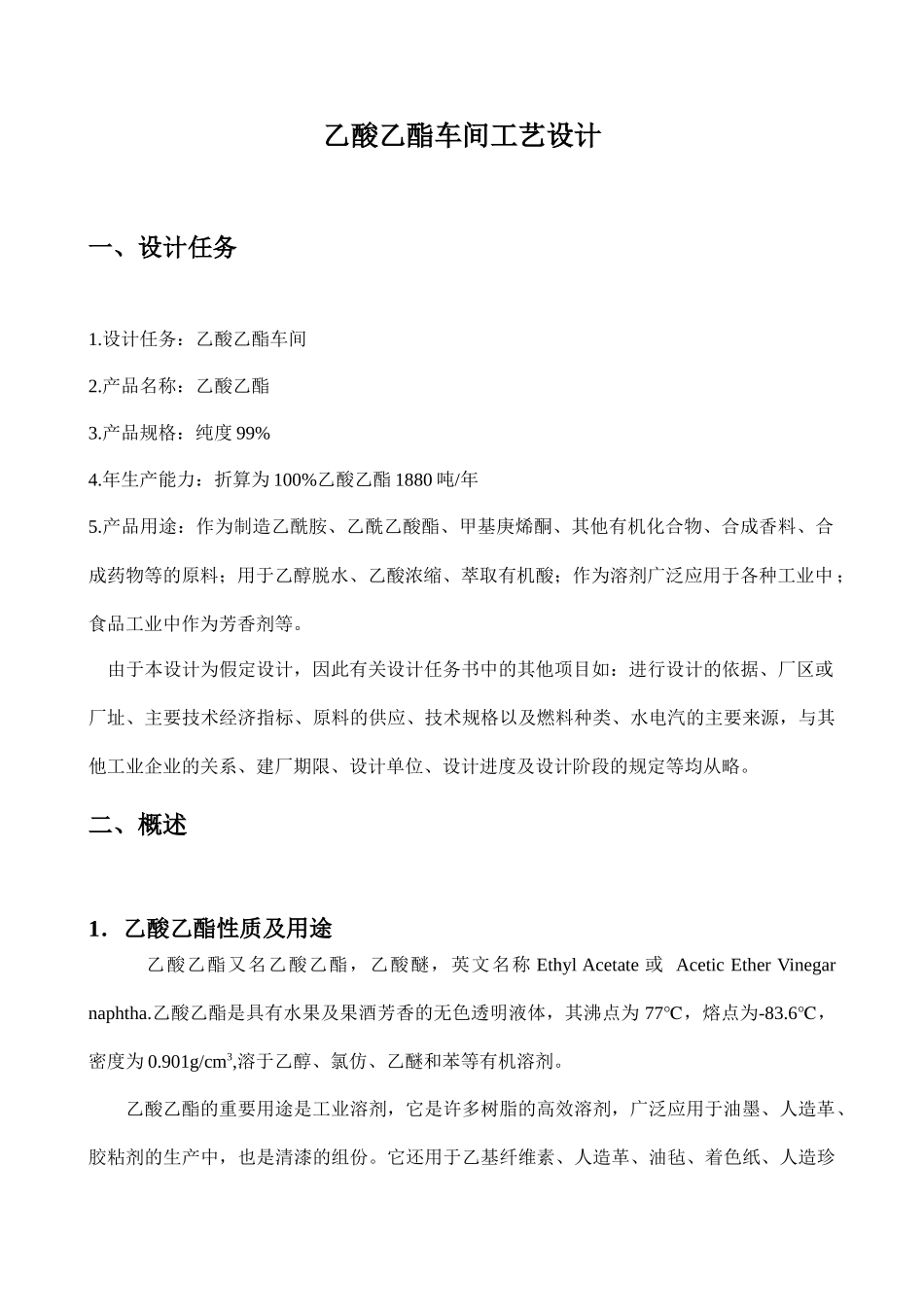 乙酸乙酯车间工艺设计_第2页