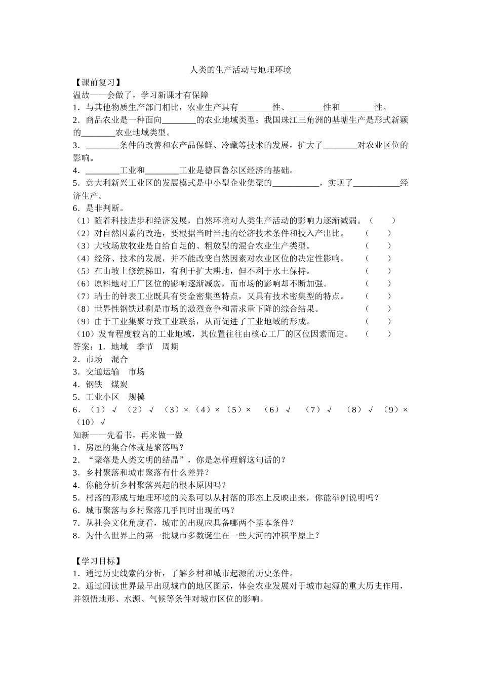 人类的生产活动与地理环境_第1页