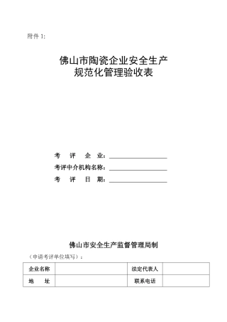 佛山市陶瓷企业安全生产