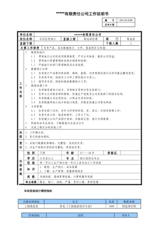 某中型制造业车间信息统计岗位说明书及KPI指标