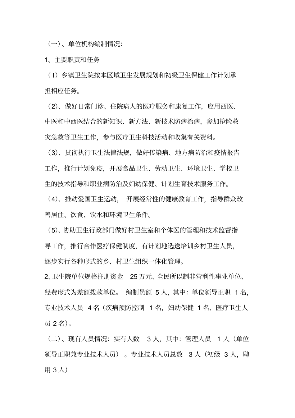 卫生院单位岗位设置方案_第2页