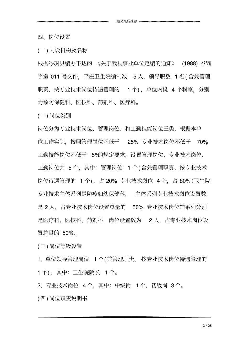 卫生院单位岗位设置方案_第3页