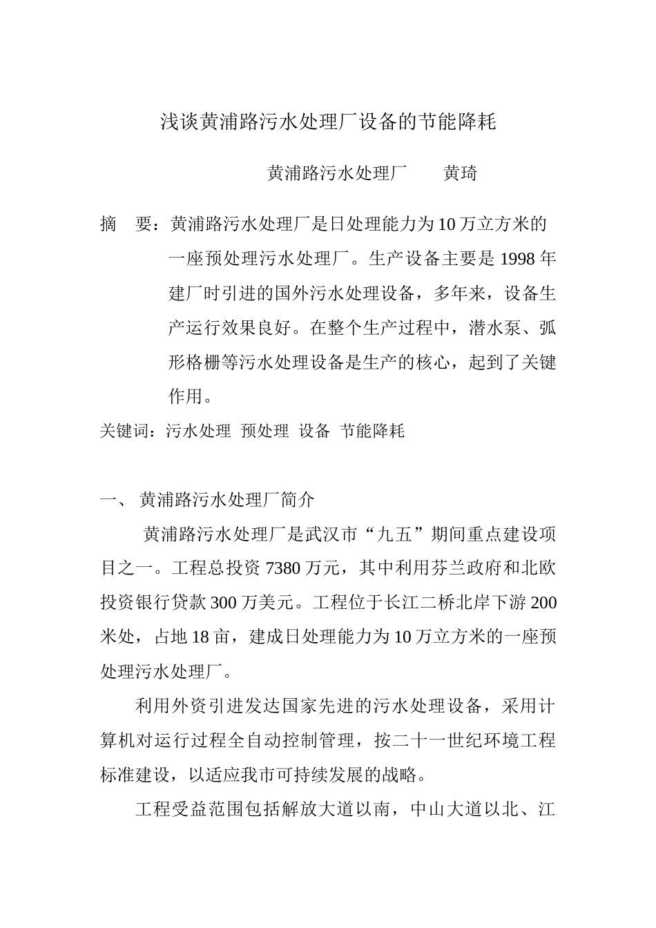 XXXX浅谈黄浦路污水处理厂设备节能降耗_第1页