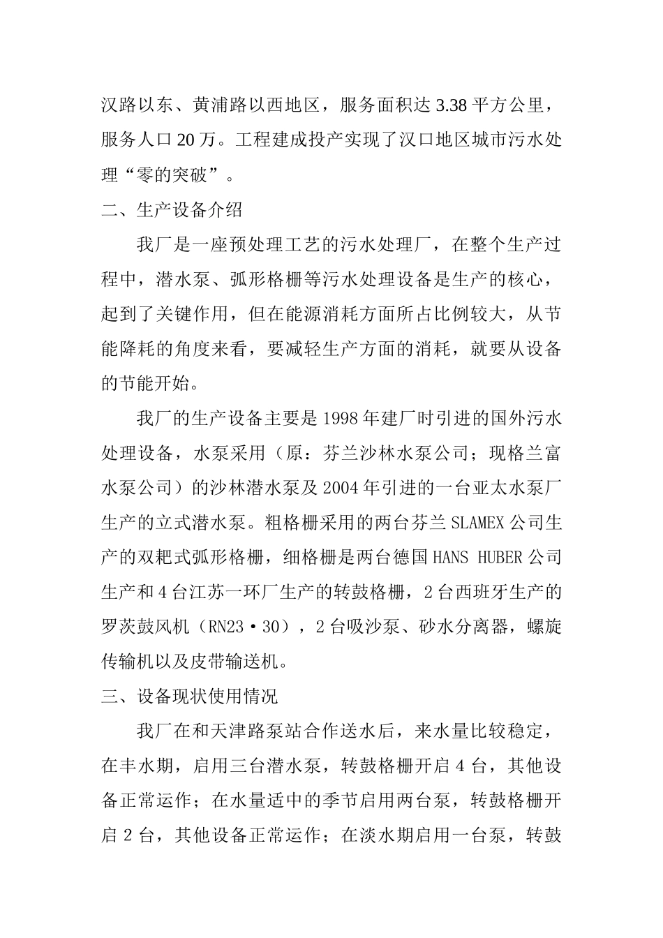 XXXX浅谈黄浦路污水处理厂设备节能降耗_第2页