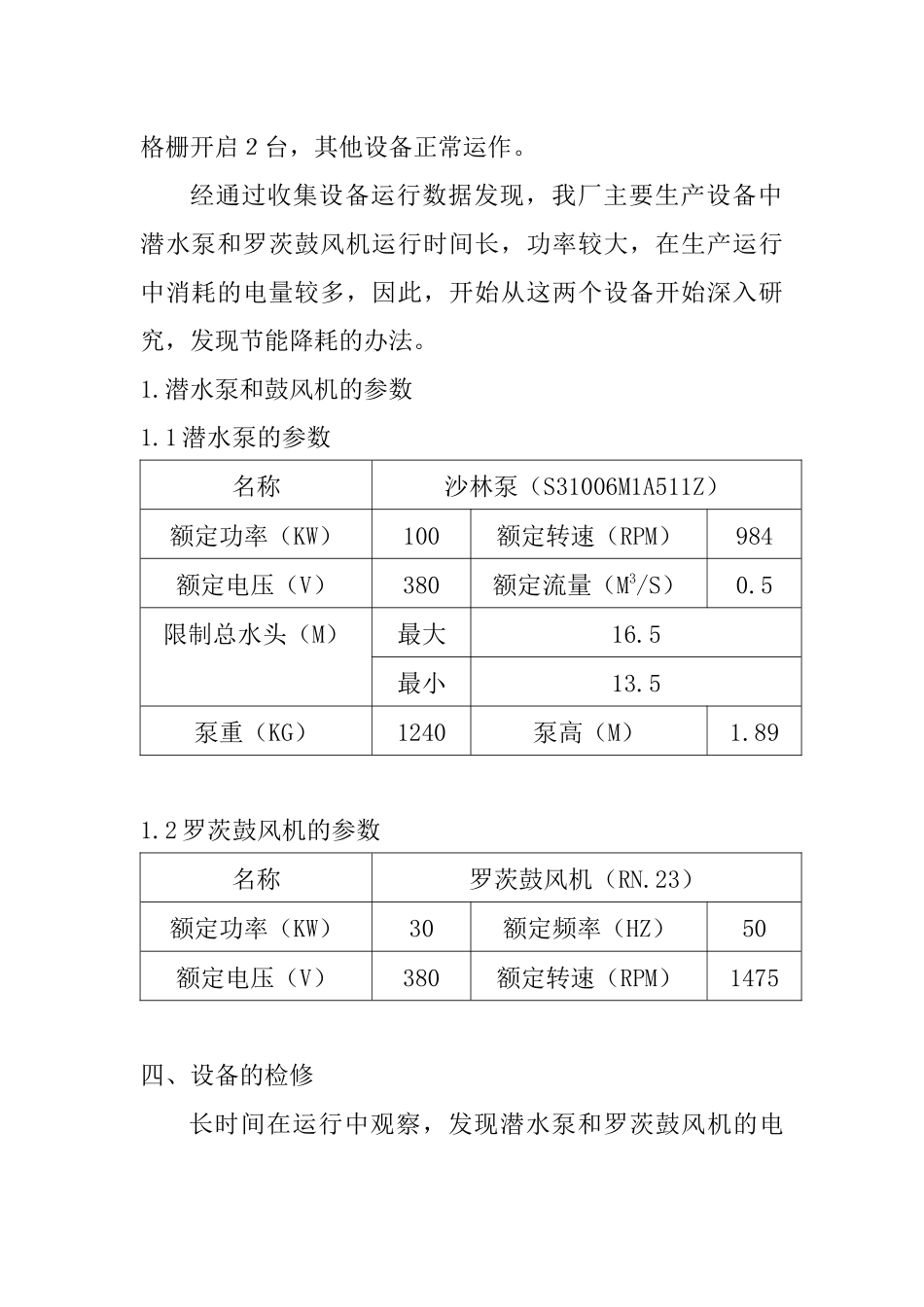 XXXX浅谈黄浦路污水处理厂设备节能降耗_第3页