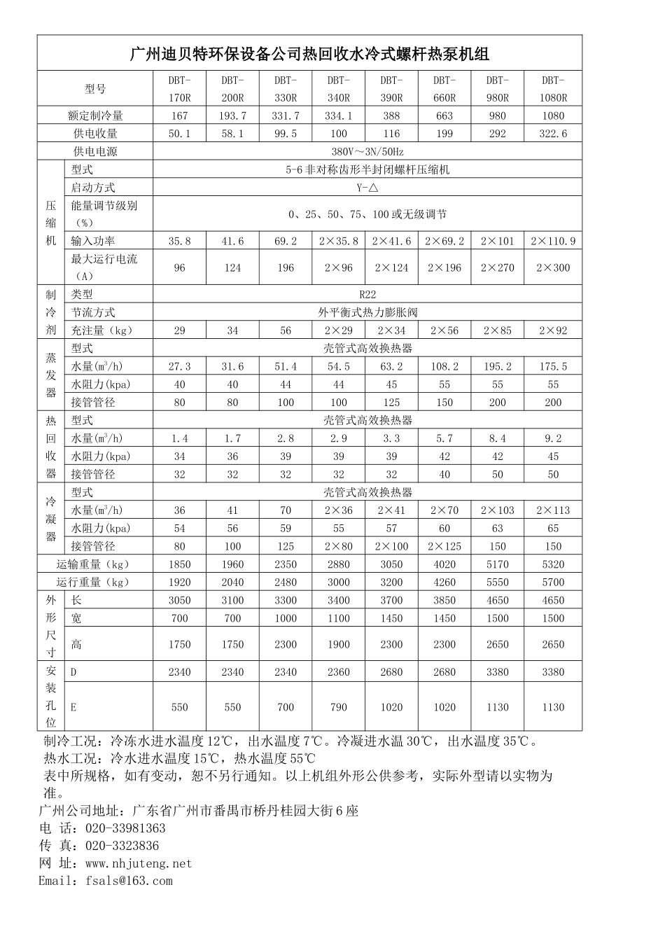 广州迪贝特环保设备公司热回收水冷式螺杆热泵机组_第1页