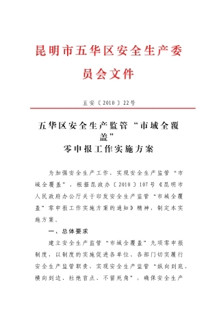 五华区安全生产监管“市域全覆盖”