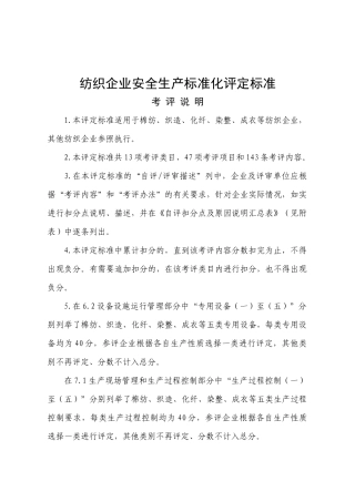 纺织行业及企业安全生产管理知识标准化