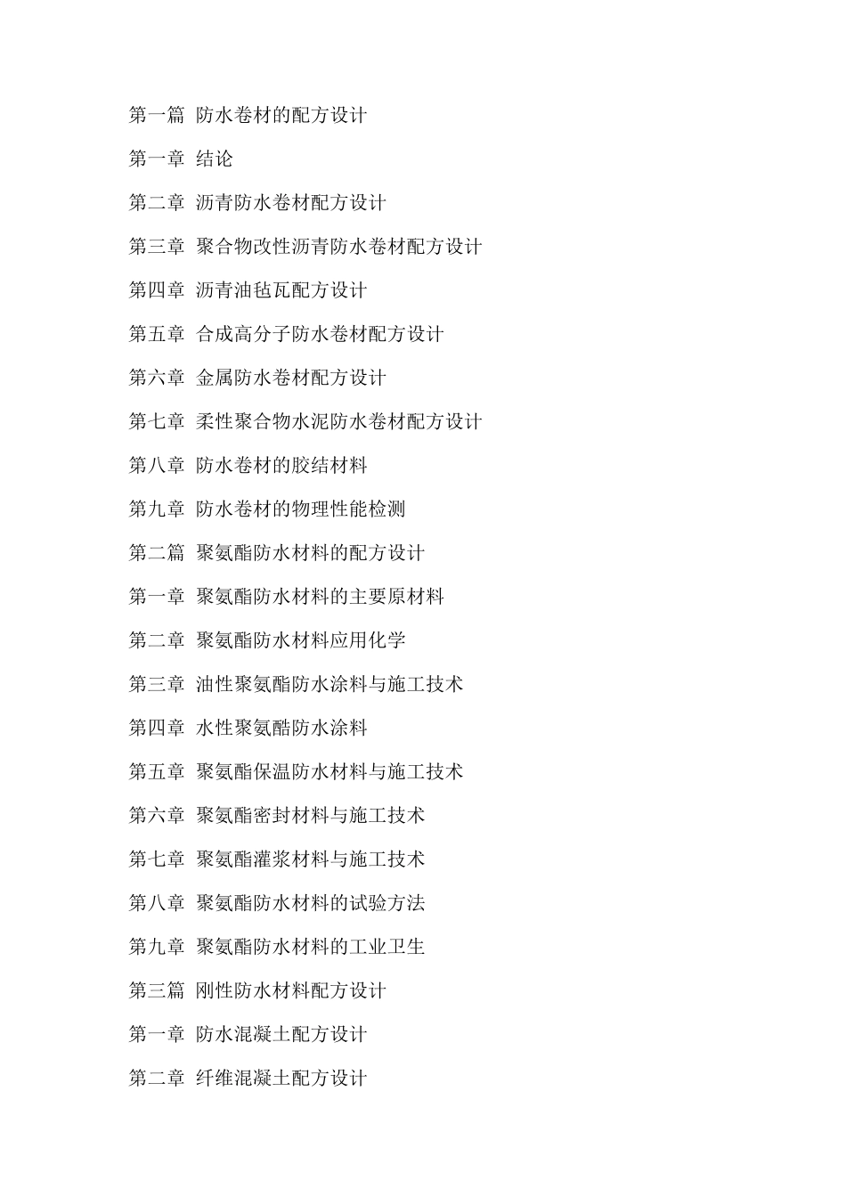 新型防水材料生产配方优化设计与性能测试及技术标准实用手册_第2页