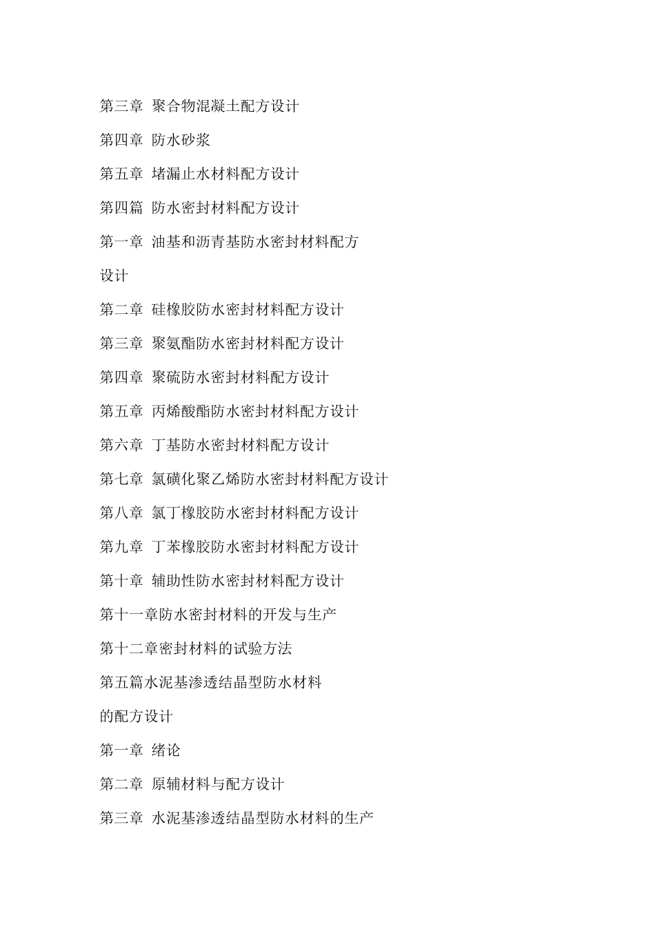 新型防水材料生产配方优化设计与性能测试及技术标准实用手册_第3页