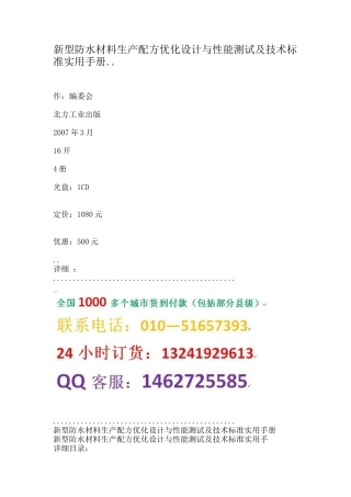 新型防水材料生产配方优化设计与性能测试及技术标准实用手册