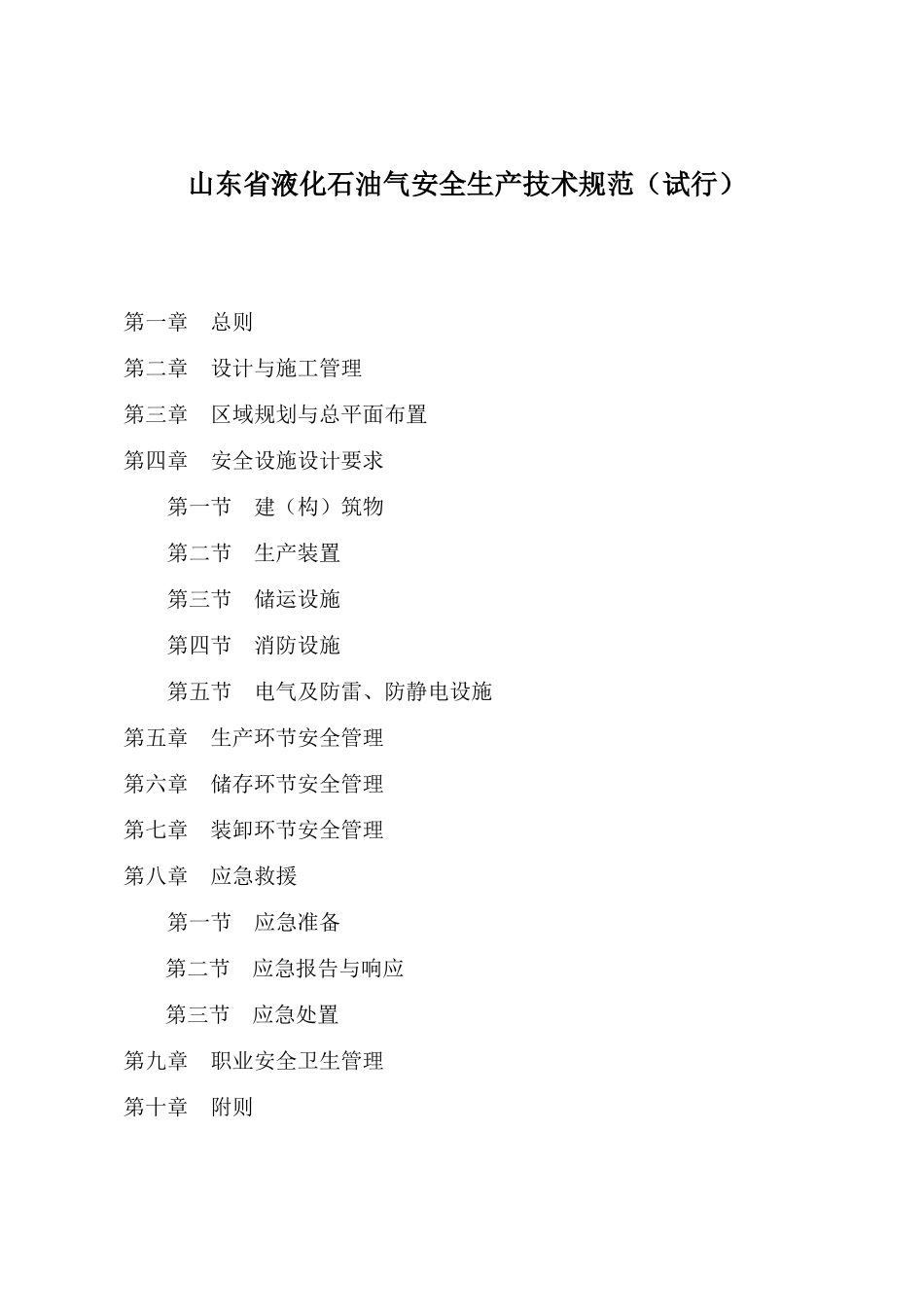 山东省液化石油气安全生产技术规范(试行)_第1页
