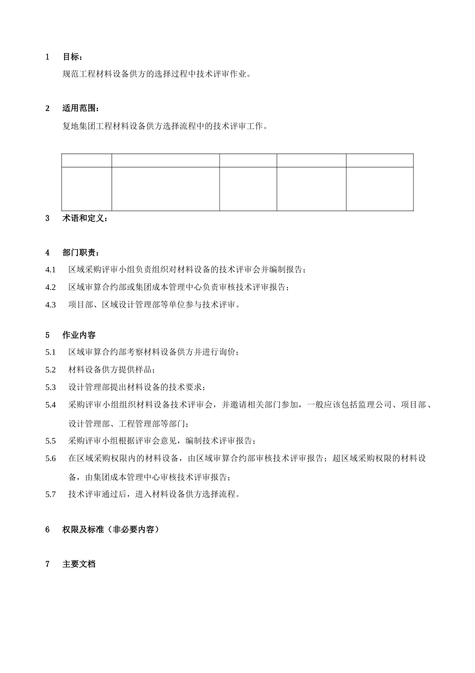 FT-CB-ZY002材料设备技术评审作业指引_第3页