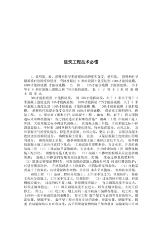 建筑工程技术必懂知识