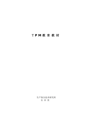 tpm教育教材