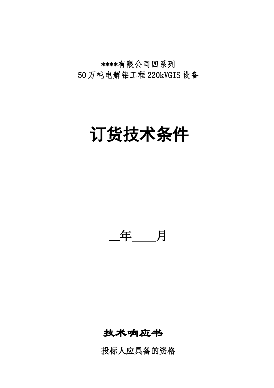 某铝业公司四系列50万吨电解铝工程220kVGIS设备技术条件(8台方案)_第1页